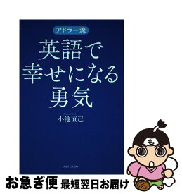 【中古】 アドラー流英語で幸せになる勇気 / 小池 直己 / (株)南雲堂 [単行本]【ネコポス発送】