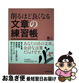 【中古】 削るほど良くなる文章の練習帳 すっきり！シャープ！いい文章が書ける / 高橋 俊一 / 河出書房新社 [単行本]【ネコポス発送】