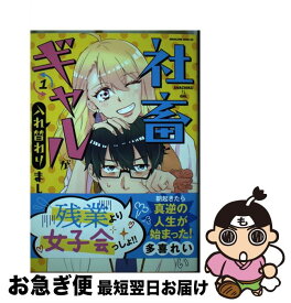 【中古】 社畜とギャルが入れ替わりまして 1 / 多喜 れい / 講談社 [コミック]【ネコポス発送】