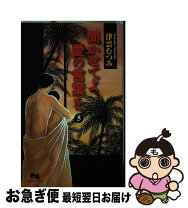 楽天市場】津雲むつみ 聞かせてよ愛の言葉の通販 