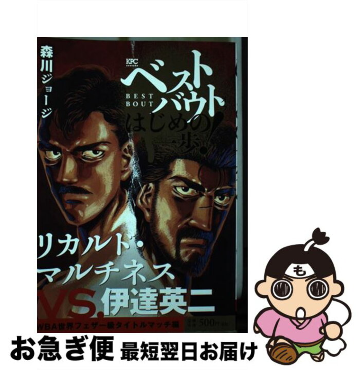 楽天市場 中古 ベストバウトオブはじめの一歩 リカルド マルチネスｖｓ 伊達英二ｗｂａ世界フェ 森川 ジョージ 講談社 コミック ネコポス発送 もったいない本舗 お急ぎ便店