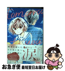 【中古】 tomorrow　to　you / いしかわ えみ / 集英社 [コミック]【ネコポス発送】