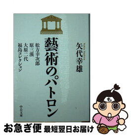 【中古】 藝術のパトロン 松方幸次郎、原三渓、大原二代、福島コレクション / 矢代 幸雄 / 中央公論新社 [文庫]【ネコポス発送】