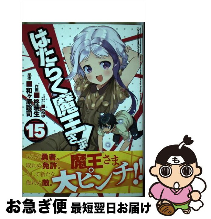 楽天市場 中古 はたらく魔王さま 15 柊 暁生 029 kadokawa コミック ネコポス発送 もったいない本舗 お急ぎ便店 楽天市場 中古 はたらく魔王さま 15 柊 暁生 029 kadokawa コミック ネコポス発送 もったいない本舗 お急ぎ便店