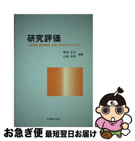 【中古】 研究評価 研究者・研究機関・大学におけるガイドライン / 根岸 正光, 山崎 茂明 / 丸善出版 [単行本]【ネコポス発送】