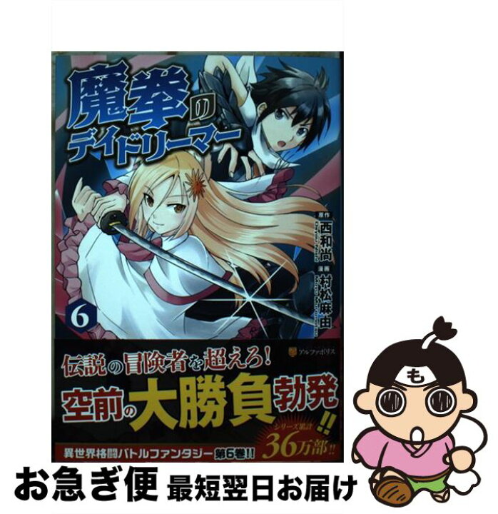 楽天市場 中古 魔拳のデイドリーマー ６ 西 和尚 村松 麻由 アルファポリス コミック ネコポス発送 もったいない本舗 お急ぎ便店