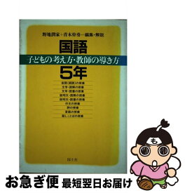 【中古】 国語子どもの考え方・教師の導き方 5年 / 野地 潤家, 青木 幹勇 / 国土社 [単行本]【ネコポス発送】