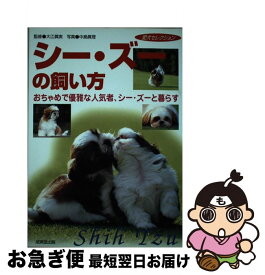 【中古】 シー・ズーの飼い方 おちゃめで優雅な人気者、シー・ズーと暮らす / 中島 眞理 / 成美堂出版 [単行本]【ネコポス発送】