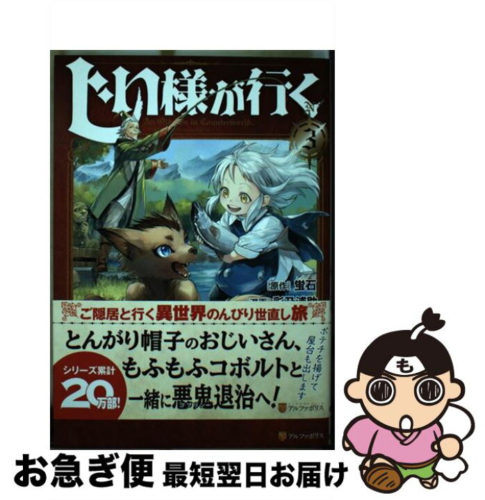 楽天市場】【中古】 じい様が行く 3 / 彩乃 浦助 / アルファポリス 