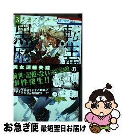 【中古】 転生悪女の黒歴史 3 / 冬夏 アキハル / 白泉社 [コミック]【ネコポス発送】