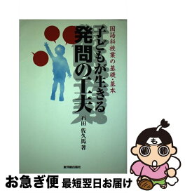 【中古】 子どもが生きる発問の工夫 国語科授業の基礎・基本 / 石田 佐久馬 / 東洋館出版社 [単行本]【ネコポス発送】