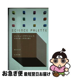 【中古】 コンピュータサイエンス / 渡辺 治 / 丸善出版 [単行本（ソフトカバー）]【ネコポス発送】