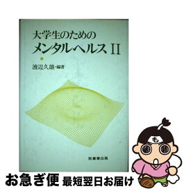 【中古】 大学生のためのメンタルヘルス 2 / 渡辺 久雄 / 医歯薬出版 [単行本]【ネコポス発送】