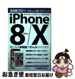【中古】 iPhone8／8Plus／Xやさしい使い方ブックSIMフリー完全対応版 / 吉岡豊 / 秀和システム [その他]【ネコポス発送】