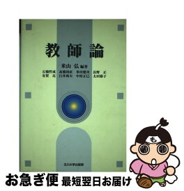 【中古】 教師論 / 米山 弘 / 玉川大学出版部 [単行本（ソフトカバー）]【ネコポス発送】