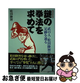 【中古】 謎の拳法を求めて 武の人・松田隆智の足跡を辿る 新装増補版 / 松田 隆智 / 株式会社 日貿出版社 [単行本（ソフトカバー）]【ネコポス発送】