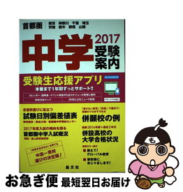 【中古】 中学受験案内 東京　神奈川　千葉　埼玉　茨城　栃木　群馬　山梨 2017年度用 / 晶文社学校案内編集部 / 晶文社 [単行本]【ネコポス発送】