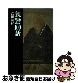 【中古】 親鸞100話 / 武田 鏡村 / 立風書房 [ハードカバー]【ネコポス発送】