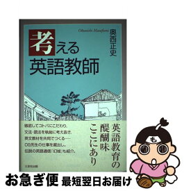 【中古】 考える英語教師 / 奥西 正史 / 三友社出版 [単行本]【ネコポス発送】