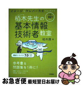 【中古】 イメージ＆クレバー方式でよくわかる栢木先生の基本情報技術者教室 令和02年 / 栢木 厚 / 技術評論社 [単行本（ソフトカバー）]【ネコポス発送】