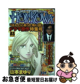 【中古】 HONKOWA『ほんとにあった怖い話』ドラマ原作特集号 / / [コミック]【ネコポス発送】