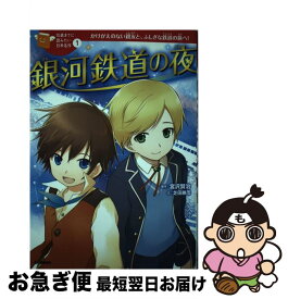 【中古】 銀河鉄道の夜 / 宮沢賢治, 芝田勝茂, 加藤康子, 戸部淑 / 学研プラス [単行本]【ネコポス発送】