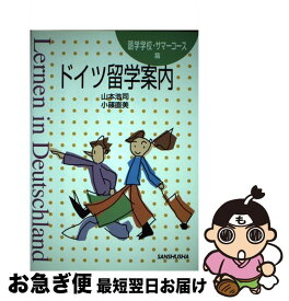 【中古】 ドイツ留学案内 語学学校・サマーコース篇 / 山本 浩司, 小篠 直美 / 三修社 [単行本]【ネコポス発送】