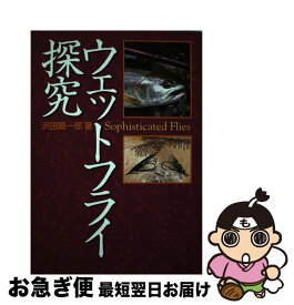 【中古】 ウェットフライ探究 / 沢田 賢一郎 / サワダ [単行本]【ネコポス発送】