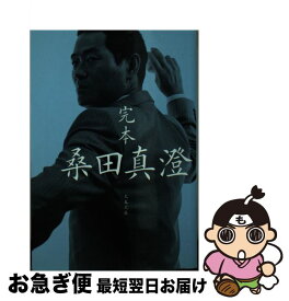 【中古】 完本桑田真澄 / スポーツ・グラフィック ナンバー / 文藝春秋 [文庫]【ネコポス発送】
