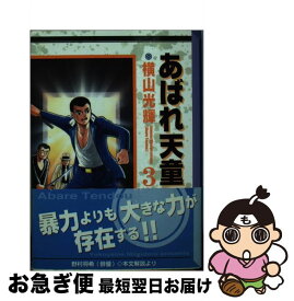 【中古】 あばれ天童 3 / 横山 光輝 / 講談社 [文庫]【ネコポス発送】