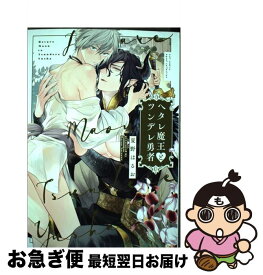 【中古】 ヘタレ魔王とツンデレ勇者 / 夏野 はるお / 笠倉出版社 [コミック]【ネコポス発送】