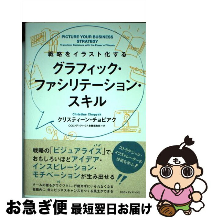 楽天市場 中古 戦略をイラスト化するグラフィック ファシリテーション スキル クリスティーン チョピアク Cccメディアハウス書籍編集部 ｃｃ 単行本 ソフトカバー ネコポス発送 もったいない本舗 お急ぎ便店