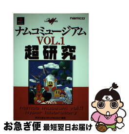 【中古】 ナムコミュージアムvol．1超研究 / 成沢 大輔, CB’Sプロジェクト / KADOKAWA(メディアファクトリー) [単行本]【ネコポス発送】