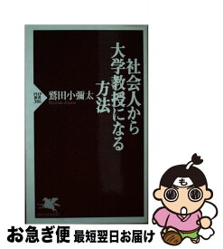 【中古】 社会人から大学教授になる方法 / 鷲田 小彌太 / PHP研究所 [新書]【ネコポス発送】