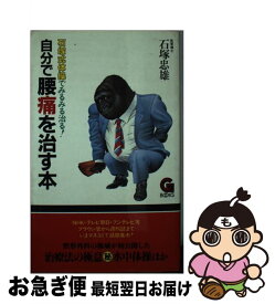 【中古】 自分で腰痛を治す本 / 石塚 忠雄 / 学陽書房 [新書]【ネコポス発送】