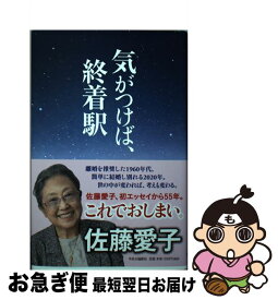 【中古】 気がつけば、終着駅 / 佐藤 愛子 / 中央公論新社 [単行本]【ネコポス発送】