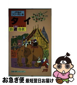 【中古】 タイ自遊自在 / JTBパブリッシング / JTBパブリッシング [単行本]【ネコポス発送】