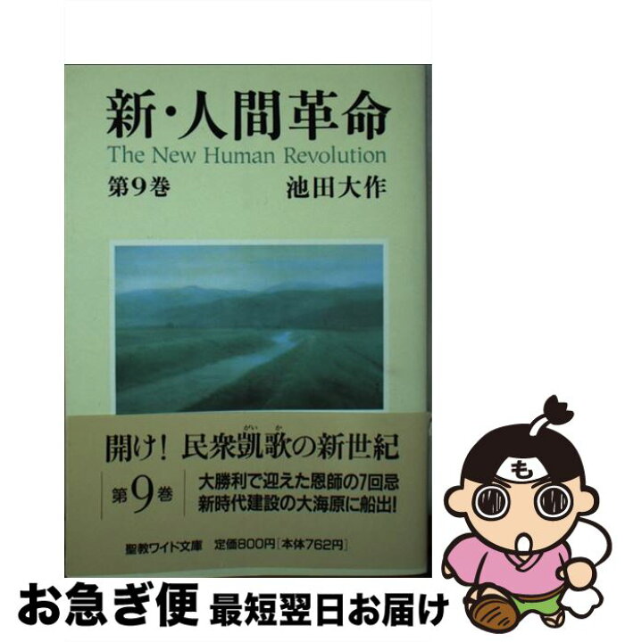 楽天市場 中古 新 人間革命 第9巻 池田 大作 聖教新聞社 文庫 ネコポス発送 もったいない本舗 お急ぎ便店 楽天市場 中古 新 人間革命 第9巻 池田 大作 聖教新聞社 文庫 ネコポス発送 もったいない本舗 お急ぎ便店
