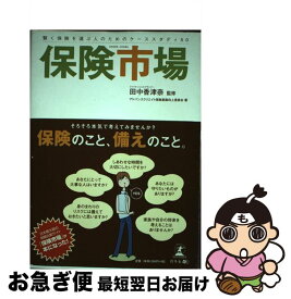 【中古】 保険市場 賢く保険を選ぶ人のためのケーススタディ50 / アドバンスクリエイト保険意識向上委員会 / 幻冬舎メディアコンサルティング [単行本]【ネコポス発送】
