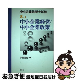 【中古】 中小企業経営／中小企業政策 / 小濱 岱治 / 評言社 [単行本]【ネコポス発送】