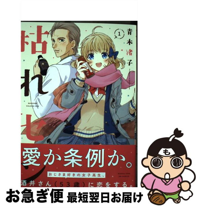 楽天市場 中古 枯れセン １ 青木渚子 芳文社 コミック ネコポス発送 もったいない本舗 お急ぎ便店