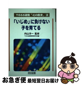 【中古】 「いじめ」に負けない子を育てる / TOSS道徳教育研究会 / 明治図書出版 [単行本]【ネコポス発送】