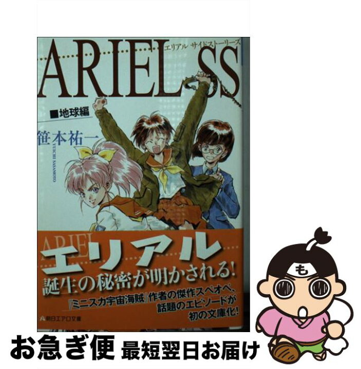 楽天市場 中古 ariel ss 地球編 笹本祐一 鈴木雅久 朝日新聞出版 文庫 ネコポス発送 もったいない本舗 お急ぎ便店 楽天市場 中古 ariel ss 地球編 笹本祐一 鈴木雅久 朝日新聞出版 文庫 ネコポス発送 もったいない本舗 お急ぎ便店