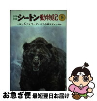 楽天市場】シートン動物記 金の星社の通販