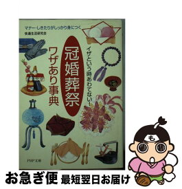 【中古】 「冠婚葬祭」ワザあり事典 イザという時あわてない！　マナー・しきたりがしっか / 快適生活研究会 / PHP研究所 [文庫]【ネコポス発送】