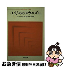 【中古】 いじめのメカニズム やさしい心理学 高野清純 / 高野 清純 / 教育出版 [単行本]【ネコポス発送】