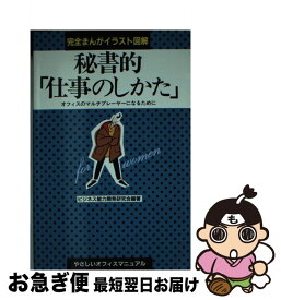 【中古】 秘書的「仕事のしかた」 オフィスのマルチプレーヤーになるために / ビジネス能力開発研究会 / 早稲田ビジネスサービス [新書]【ネコポス発送】