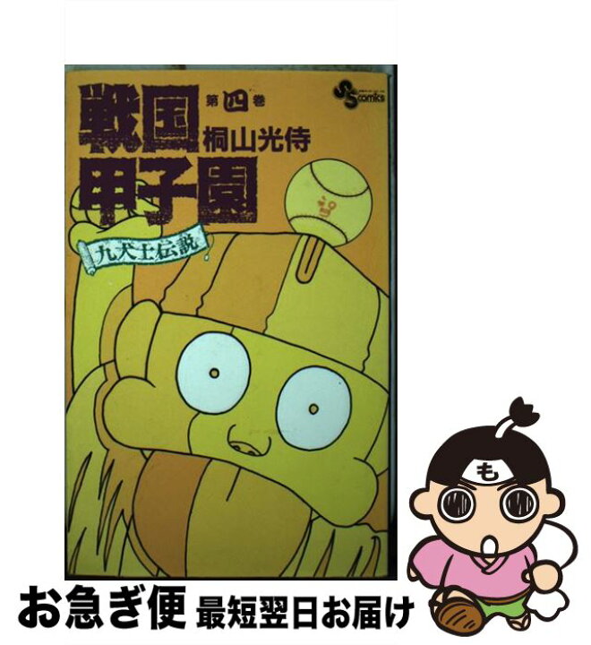 楽天市場】【中古】 戦国甲子園 九犬士伝説 第4巻 / 桐山 光侍  