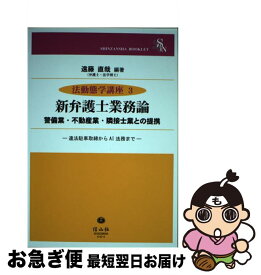 【中古】 新弁護士業務論 警備業・不動産業・隣接士業との提携 / 遠藤 直哉 / 信山社 [単行本（ソフトカバー）]【ネコポス発送】