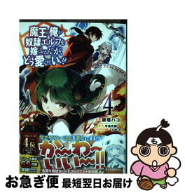 【中古】 魔王の俺が奴隷エルフを嫁にしたんだが、どう愛でればいい？ 4 / 手島史詞, COMTA, 板垣ハコ / ホビージャパン [コミック]【ネコポス発送】